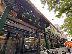 -清真·鸦儿李记·涮肉(花市店)