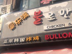 门面-富乐满韩国正宗炸鸡韩国料理(虹泉路店)