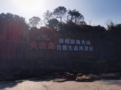 -漳州滨海火山岛自然生态风景区