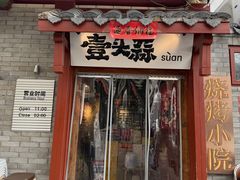 -壹头蒜烧烤小院儿