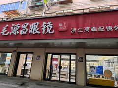 -毛源昌眼镜(新市街店)