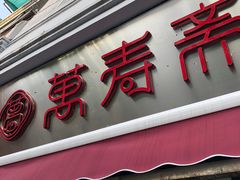 门面-万寿斋(山阴路店)
