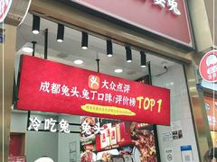 门面-鑫记婆婆兔·兔头(春熙店)