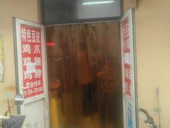 门面-老王豆皮