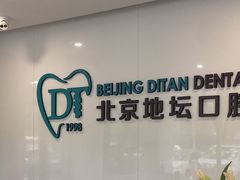-北京地坛口腔门诊部