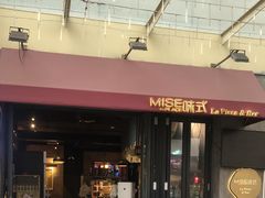 -味式·那不勒斯披萨Mise en place(亚朵酒店店)