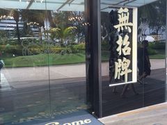 iphone_upload_pic-无招牌海鲜餐厅(怡丰城店)