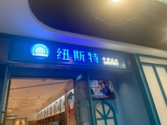 -纽斯特牛排自助餐厅(浦江万达店)