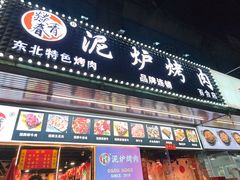 -燚青春东北泥炉烤肉(百合店)