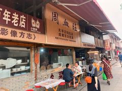-周血旺老店