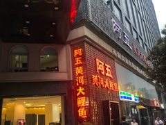 门面-阿五黄河大鲤鱼(纬三路店)