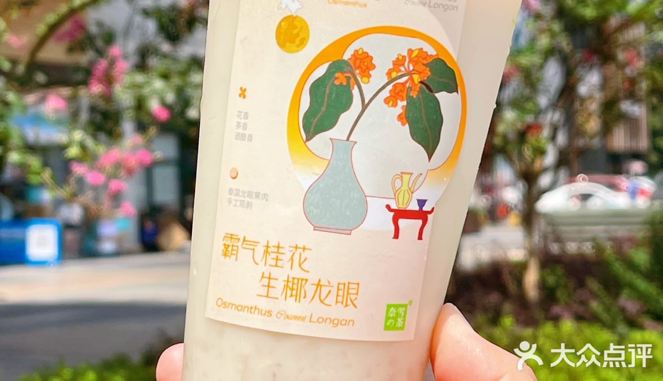 仅限三天！！17.8r喝霸气桂花生椰龙眼啦！