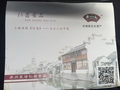 -仁昌顺(震泽店)