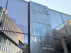 -味+新京宴·烤鸭·北京菜(创意谷店)
