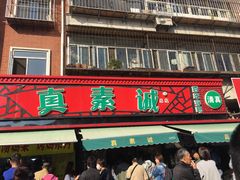 门面-真素诚(玉泉路总店)