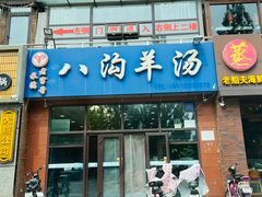-八沟羊汤(河北大街店)