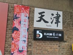 -天津五大道文化旅游区