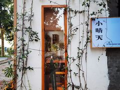 -小晴天咖啡馆