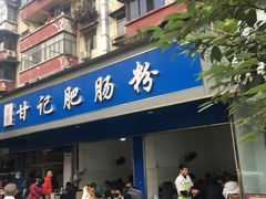 门面-甘记肥肠粉(马鞍北路店)