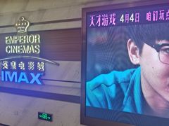 -英皇电影城(英皇集团中心IMAX店)