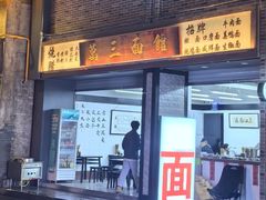 -万三面馆(青龙正街太古里店)