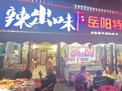 -辣出味岳阳特色烧烤·龙虾大排档(砂子塘总店)