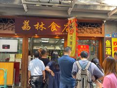 -荔林食店(西华路店)