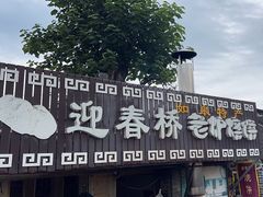-迎春桥老炉烧饼(碧霞路店)
