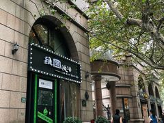 门面-维园悦谱·海派家常菜(乌鲁木齐南路店)