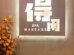 -得闲·高空SPA(东盟店)