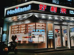 -好利来(北美N1店)