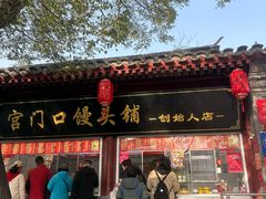 -宫门口馒头铺(创始人总店)