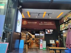 门面-车沾巷·重庆老味豌杂面