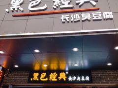 门面-黑色经典臭豆腐·湖南特产(步行街店)