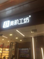 -美肌工坊皮肤管理