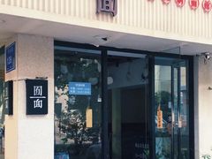 门面-囿面传统制面馆(中央路店)