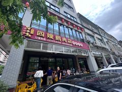 -四嫂鹅肉店(银海南二横街店)