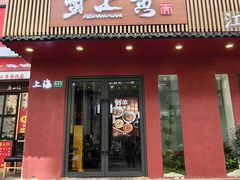 -蟹上黄·蟹黄面·江南糖水(人民广场店)