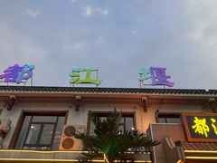 -都江堰石锅鱼