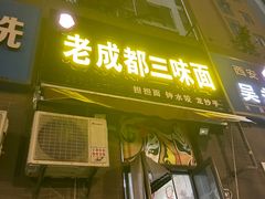 -岳记老成都三味面