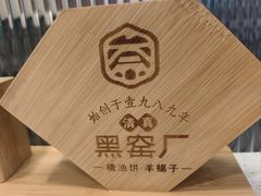 -黑窑厂糖油饼烤鸭·清真菜(旗舰店)