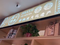 -老淮滨-蚌埠非遗小吃(淮河路店)