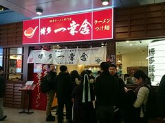 门面-博多一幸舍(侨福芳草地购物中心店)