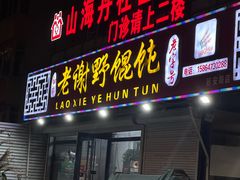 -老谢野馄饨(延安路店)