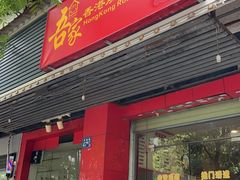 -吾家香港烧腊专门店