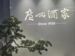 -广州酒家(中华广场店)