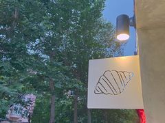 -光作面包Voila Lumiere(中山店)