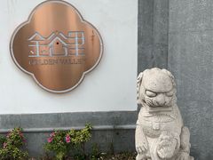 -金谷里艺术馆