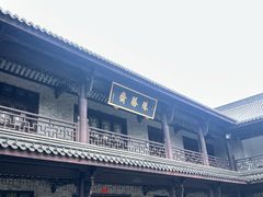 -阿育王寺素斋馆