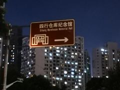 -上海四行仓库抗战纪念馆
